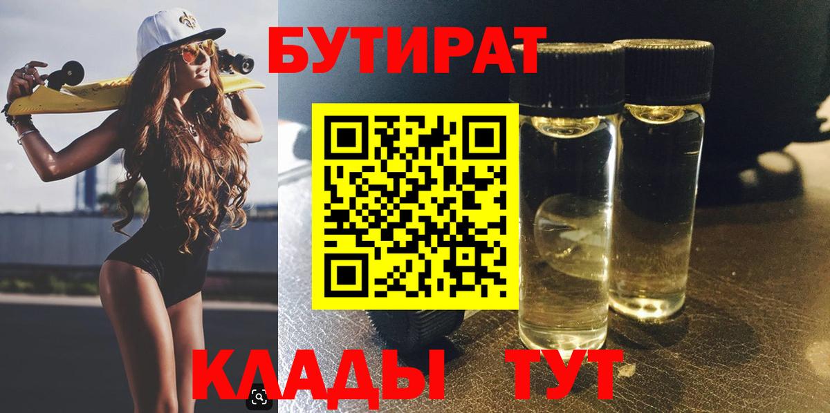 Крымск  БУТИРАТ  Вход с VPN  БУТИРАТ бутандиол 