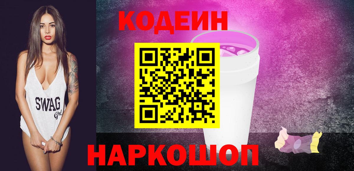 Кодеин Purple Drank  Codein напиток Lean (лин)  Крымск 