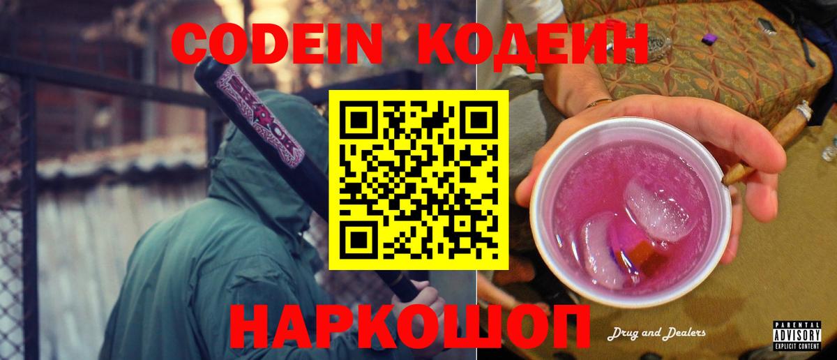 Кодеин Purple Drank  цены наркотик  Крымск  Вход с VPN 
