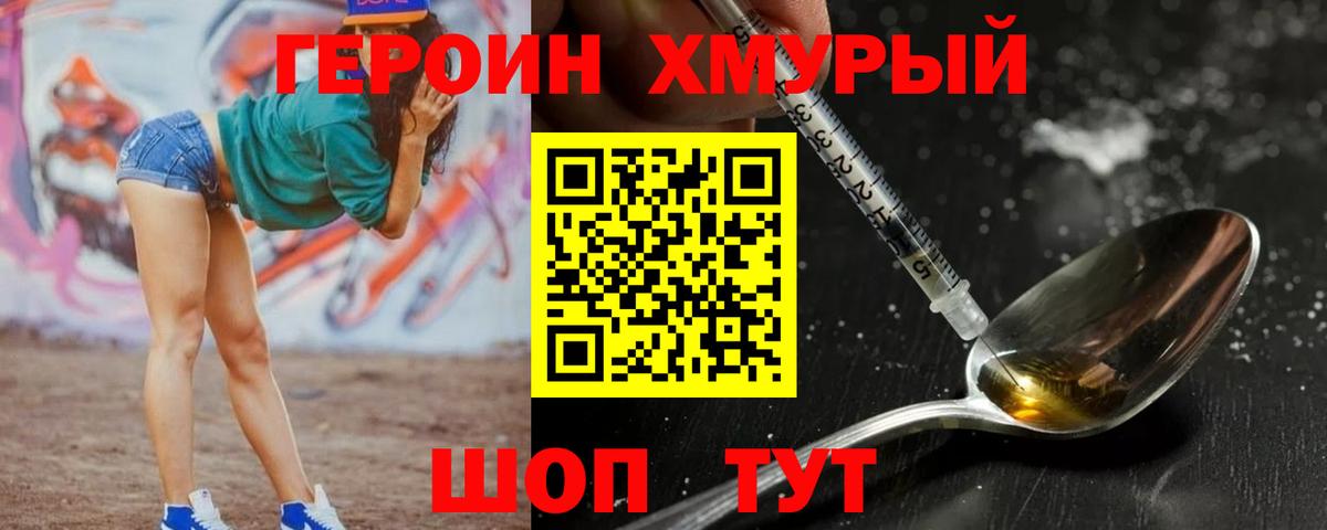 Героин Heroin Крымск