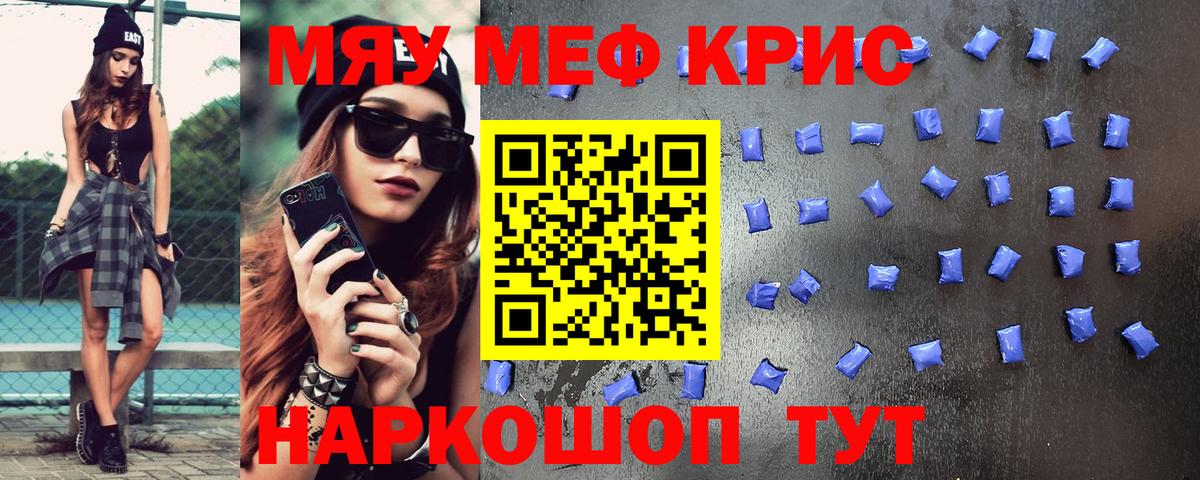 Меф мяу мяу кристаллы Крымск